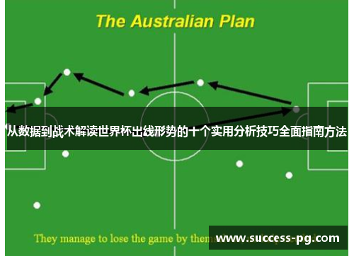 从数据到战术解读世界杯出线形势的十个实用分析技巧全面指南方法 从数据到战术解读世界杯出线形势的十个实用分析技巧全面指南方法