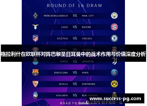 格拉利什在欧联杯对阵巴黎圣日耳曼中的战术作用与价值深度分析
