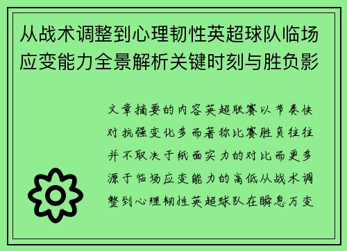 从战术调整到心理韧性英超球队临场应变能力全景解析关键时刻与胜负影响