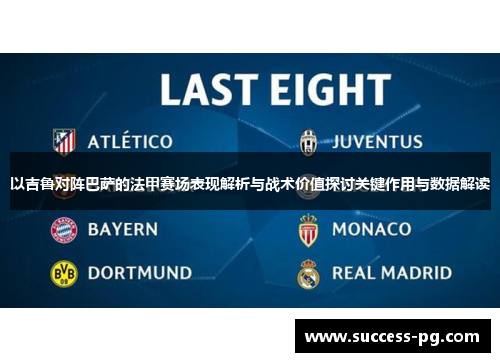 以吉鲁对阵巴萨的法甲赛场表现解析与战术价值探讨关键作用与数据解读