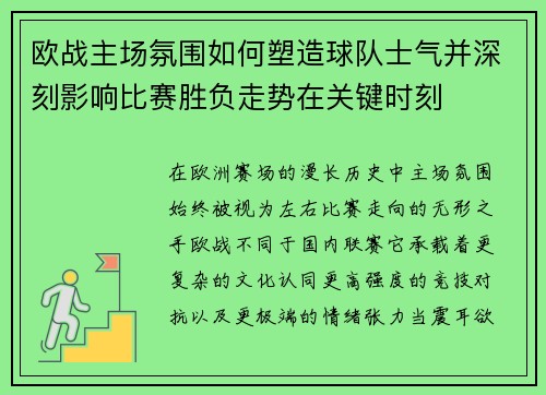 欧战主场氛围如何塑造球队士气并深刻影响比赛胜负走势在关键时刻 欧战主场氛围如何塑造球队士气并深刻影响比赛胜负走势在关键时刻