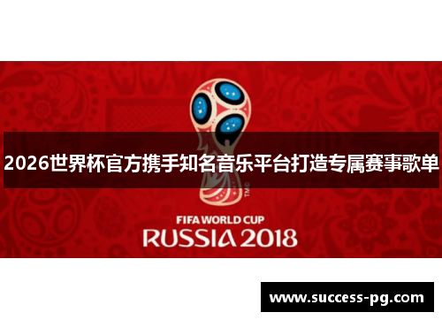 2026世界杯官方携手知名音乐平台打造专属赛事歌单