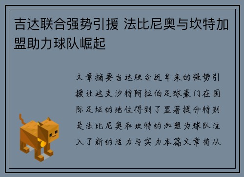 吉达联合强势引援 法比尼奥与坎特加盟助力球队崛起