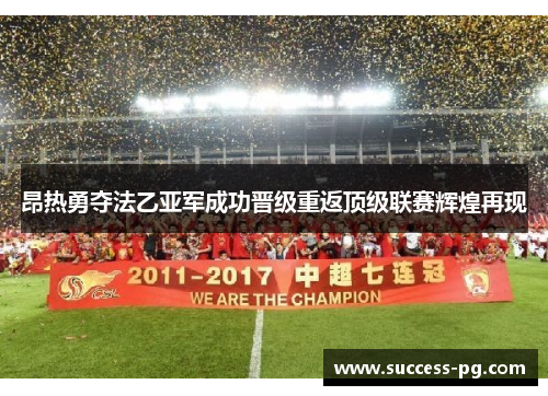 昂热勇夺法乙亚军成功晋级重返顶级联赛辉煌再现