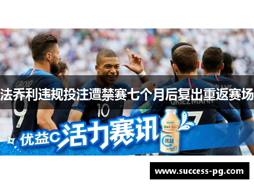 法乔利违规投注遭禁赛七个月后复出重返赛场 法乔利违规投注遭禁赛七个月后复出重返赛场