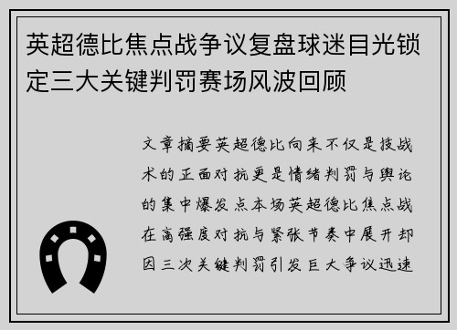 英超德比焦点战争议复盘球迷目光锁定三大关键判罚赛场风波回顾