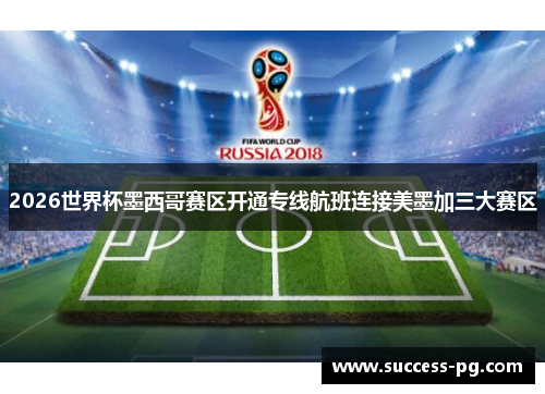 2026世界杯墨西哥赛区开通专线航班连接美墨加三大赛区 2026世界杯墨西哥赛区开通专线航班连接美墨加三大赛区