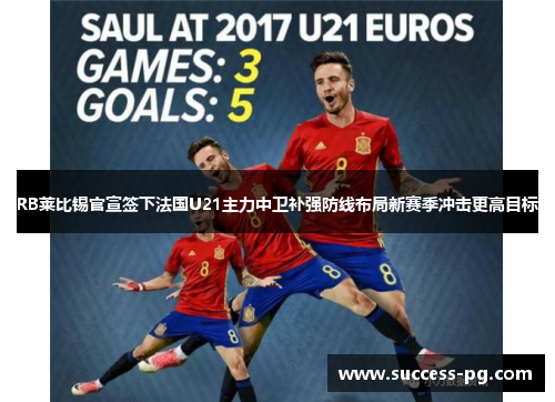 RB莱比锡官宣签下法国U21主力中卫补强防线布局新赛季冲击更高目标