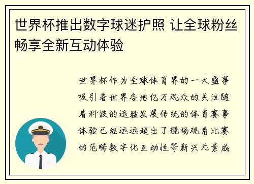 世界杯推出数字球迷护照 让全球粉丝畅享全新互动体验 世界杯推出数字球迷护照 让全球粉丝畅享全新互动体验