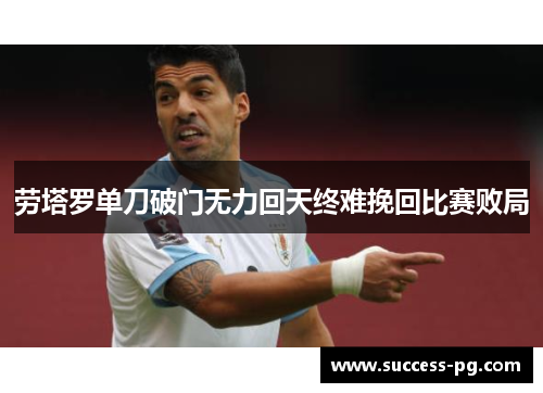 劳塔罗单刀破门无力回天终难挽回比赛败局