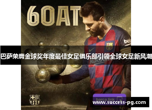 巴萨荣膺金球奖年度最佳女足俱乐部引领全球女足新风潮