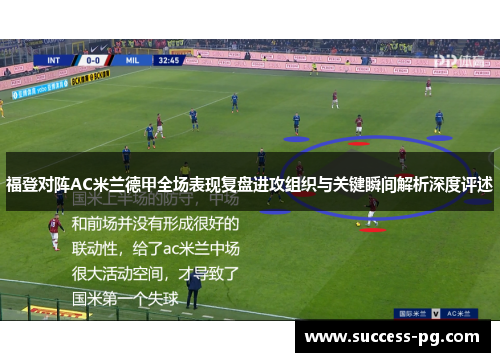 福登对阵AC米兰德甲全场表现复盘进攻组织与关键瞬间解析深度评述