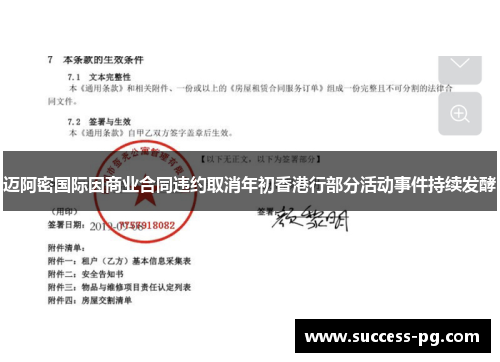 迈阿密国际因商业合同违约取消年初香港行部分活动事件持续发酵