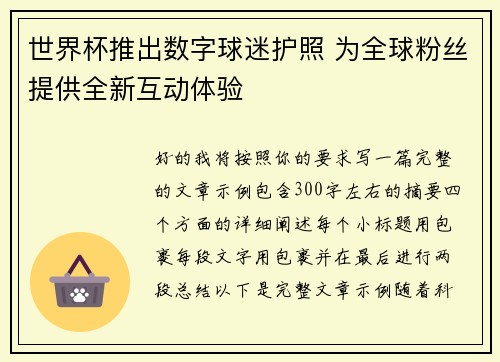 世界杯推出数字球迷护照 为全球粉丝提供全新互动体验