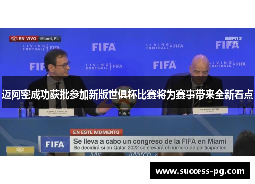 迈阿密成功获批参加新版世俱杯比赛将为赛事带来全新看点