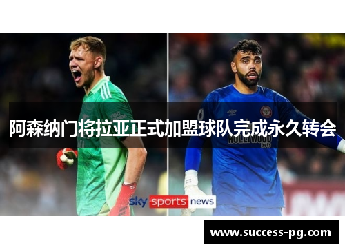 阿森纳门将拉亚正式加盟球队完成永久转会