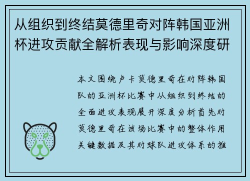 从组织到终结莫德里奇对阵韩国亚洲杯进攻贡献全解析表现与影响深度研究