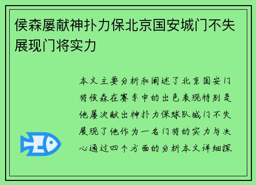 侯森屡献神扑力保北京国安城门不失展现门将实力 侯森屡献神扑力保北京国安城门不失展现门将实力