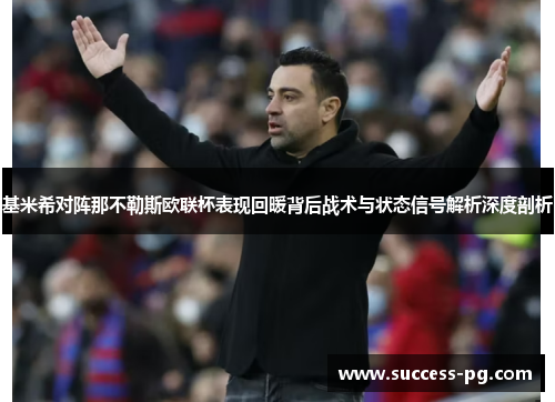 基米希对阵那不勒斯欧联杯表现回暖背后战术与状态信号解析深度剖析