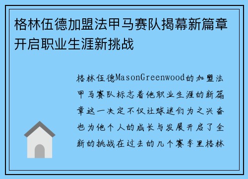 格林伍德加盟法甲马赛队揭幕新篇章开启职业生涯新挑战 格林伍德加盟法甲马赛队揭幕新篇章开启职业生涯新挑战