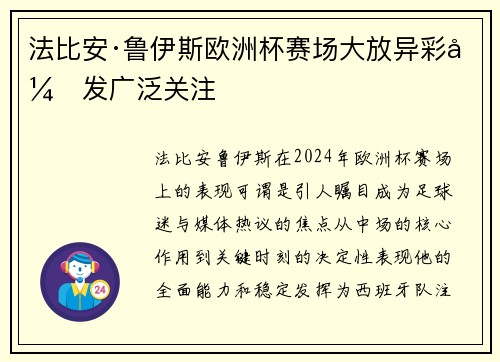 法比安·鲁伊斯欧洲杯赛场大放异彩引发广泛关注 法比安·鲁伊斯欧洲杯赛场大放异彩引发广泛关注