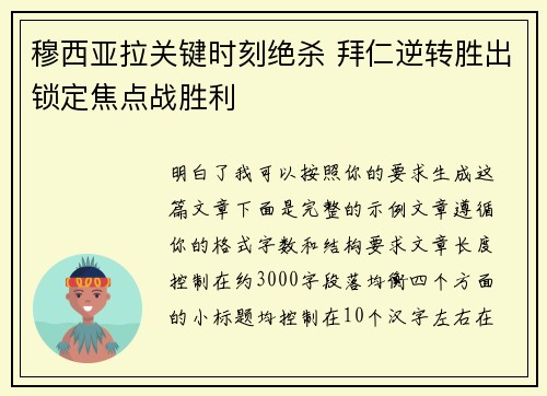 穆西亚拉关键时刻绝杀 拜仁逆转胜出锁定焦点战胜利