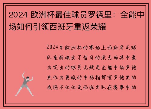 2024 欧洲杯最佳球员罗德里:全能中场如何引领西班牙重返荣耀 2024 欧洲杯最佳球员罗德里:全能中场如何引领西班牙重返荣耀