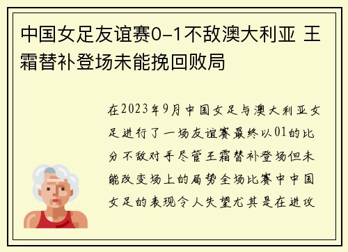 中国女足友谊赛0-1不敌澳大利亚 王霜替补登场未能挽回败局 中国女足友谊赛0-1不敌澳大利亚 王霜替补登场未能挽回败局