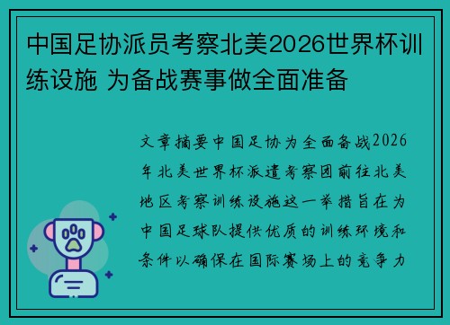 中国足协派员考察北美2026世界杯训练设施 为备战赛事做全面准备 中国足协派员考察北美2026世界杯训练设施 为备战赛事做全面准备