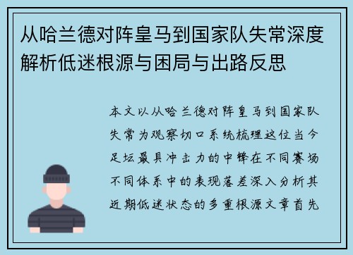 从哈兰德对阵皇马到国家队失常深度解析低迷根源与困局与出路反思 从哈兰德对阵皇马到国家队失常深度解析低迷根源与困局与出路反思
