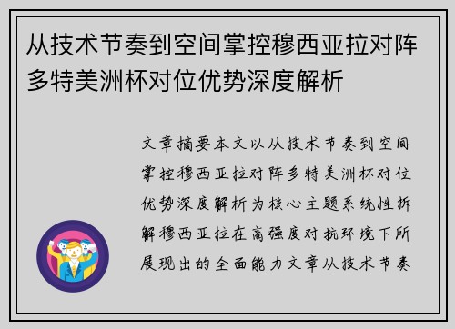 从技术节奏到空间掌控穆西亚拉对阵多特美洲杯对位优势深度解析 从技术节奏到空间掌控穆西亚拉对阵多特美洲杯对位优势深度解析