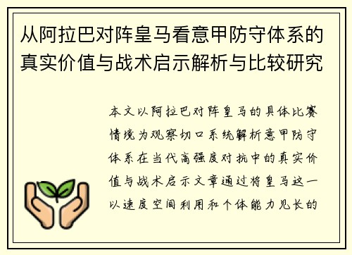从阿拉巴对阵皇马看意甲防守体系的真实价值与战术启示解析与比较研究 从阿拉巴对阵皇马看意甲防守体系的真实价值与战术启示解析与比较研究