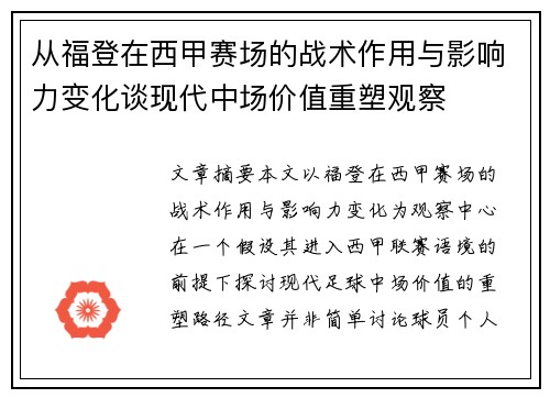 从福登在西甲赛场的战术作用与影响力变化谈现代中场价值重塑观察 从福登在西甲赛场的战术作用与影响力变化谈现代中场价值重塑观察