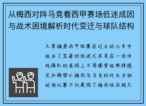 从梅西对阵马竞看西甲赛场低迷成因与战术困境解析时代变迁与球队结构问题 从梅西对阵马竞看西甲赛场低迷成因与战术困境解析时代变迁与球队结构问题