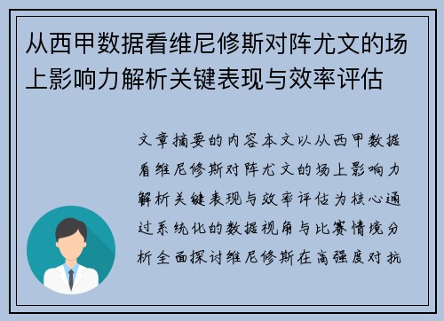 从西甲数据看维尼修斯对阵尤文的场上影响力解析关键表现与效率评估 从西甲数据看维尼修斯对阵尤文的场上影响力解析关键表现与效率评估
