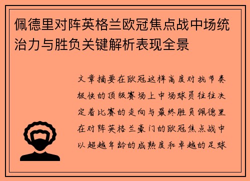 佩德里对阵英格兰欧冠焦点战中场统治力与胜负关键解析表现全景 佩德里对阵英格兰欧冠焦点战中场统治力与胜负关键解析表现全景