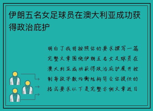 伊朗五名女足球员在澳大利亚成功获得政治庇护 伊朗五名女足球员在澳大利亚成功获得政治庇护