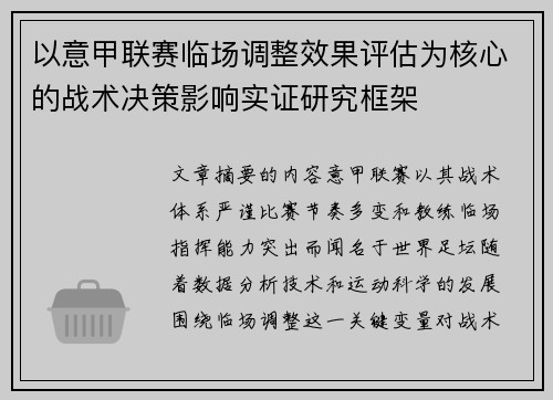 以意甲联赛临场调整效果评估为核心的战术决策影响实证研究框架 以意甲联赛临场调整效果评估为核心的战术决策影响实证研究框架