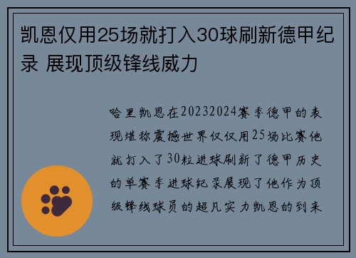 凯恩仅用25场就打入30球刷新德甲纪录 展现顶级锋线威力 凯恩仅用25场就打入30球刷新德甲纪录 展现顶级锋线威力