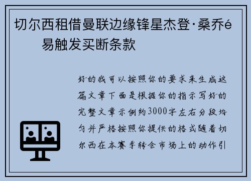 切尔西租借曼联边缘锋星杰登·桑乔附易触发买断条款 切尔西租借曼联边缘锋星杰登·桑乔附易触发买断条款