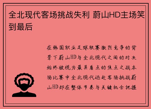 全北现代客场挑战失利 蔚山HD主场笑到最后 全北现代客场挑战失利 蔚山HD主场笑到最后