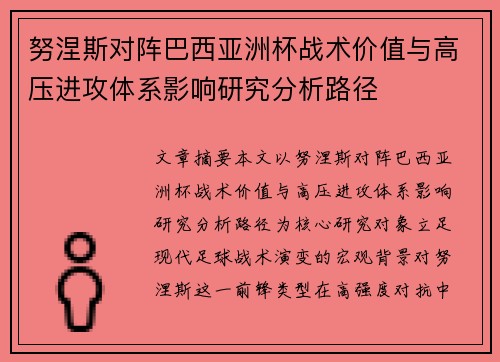 努涅斯对阵巴西亚洲杯战术价值与高压进攻体系影响研究分析路径 努涅斯对阵巴西亚洲杯战术价值与高压进攻体系影响研究分析路径