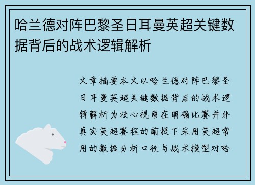 哈兰德对阵巴黎圣日耳曼英超关键数据背后的战术逻辑解析 哈兰德对阵巴黎圣日耳曼英超关键数据背后的战术逻辑解析