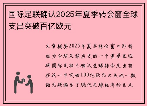 国际足联确认2025年夏季转会窗全球支出突破百亿欧元 国际足联确认2025年夏季转会窗全球支出突破百亿欧元