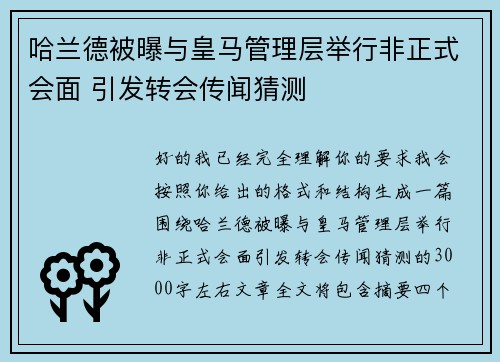 哈兰德被曝与皇马管理层举行非正式会面 引发转会传闻猜测 哈兰德被曝与皇马管理层举行非正式会面 引发转会传闻猜测