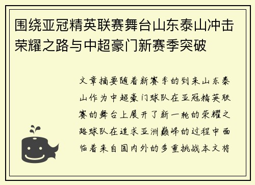 围绕亚冠精英联赛舞台山东泰山冲击荣耀之路与中超豪门新赛季突破 围绕亚冠精英联赛舞台山东泰山冲击荣耀之路与中超豪门新赛季突破