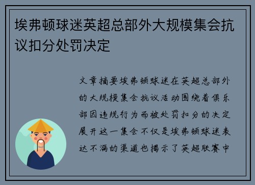 埃弗顿球迷英超总部外大规模集会抗议扣分处罚决定 埃弗顿球迷英超总部外大规模集会抗议扣分处罚决定