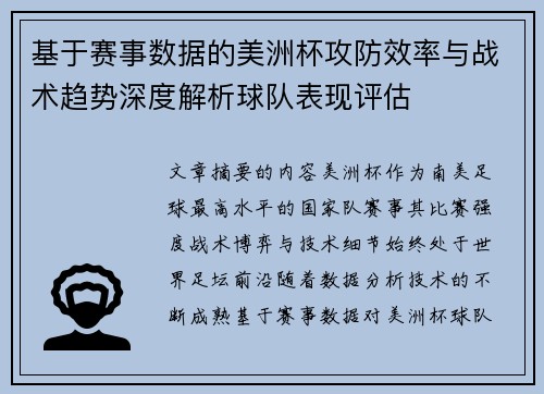 基于赛事数据的美洲杯攻防效率与战术趋势深度解析球队表现评估 基于赛事数据的美洲杯攻防效率与战术趋势深度解析球队表现评估