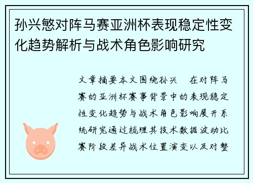 孙兴慜对阵马赛亚洲杯表现稳定性变化趋势解析与战术角色影响研究 孙兴慜对阵马赛亚洲杯表现稳定性变化趋势解析与战术角色影响研究