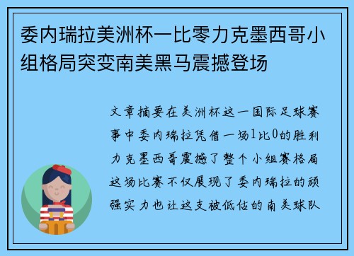 委内瑞拉美洲杯一比零力克墨西哥小组格局突变南美黑马震撼登场 委内瑞拉美洲杯一比零力克墨西哥小组格局突变南美黑马震撼登场